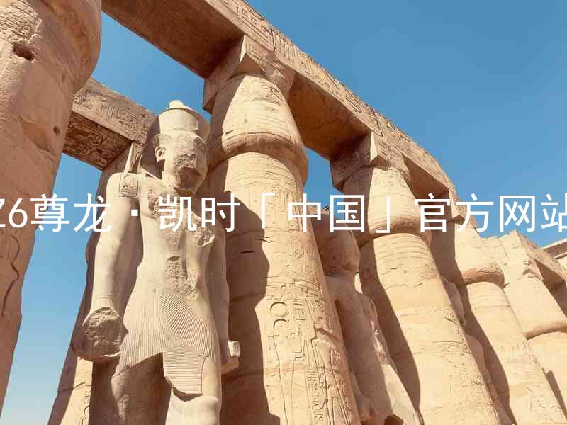 Z6尊龙·凯时「中国」官方网站