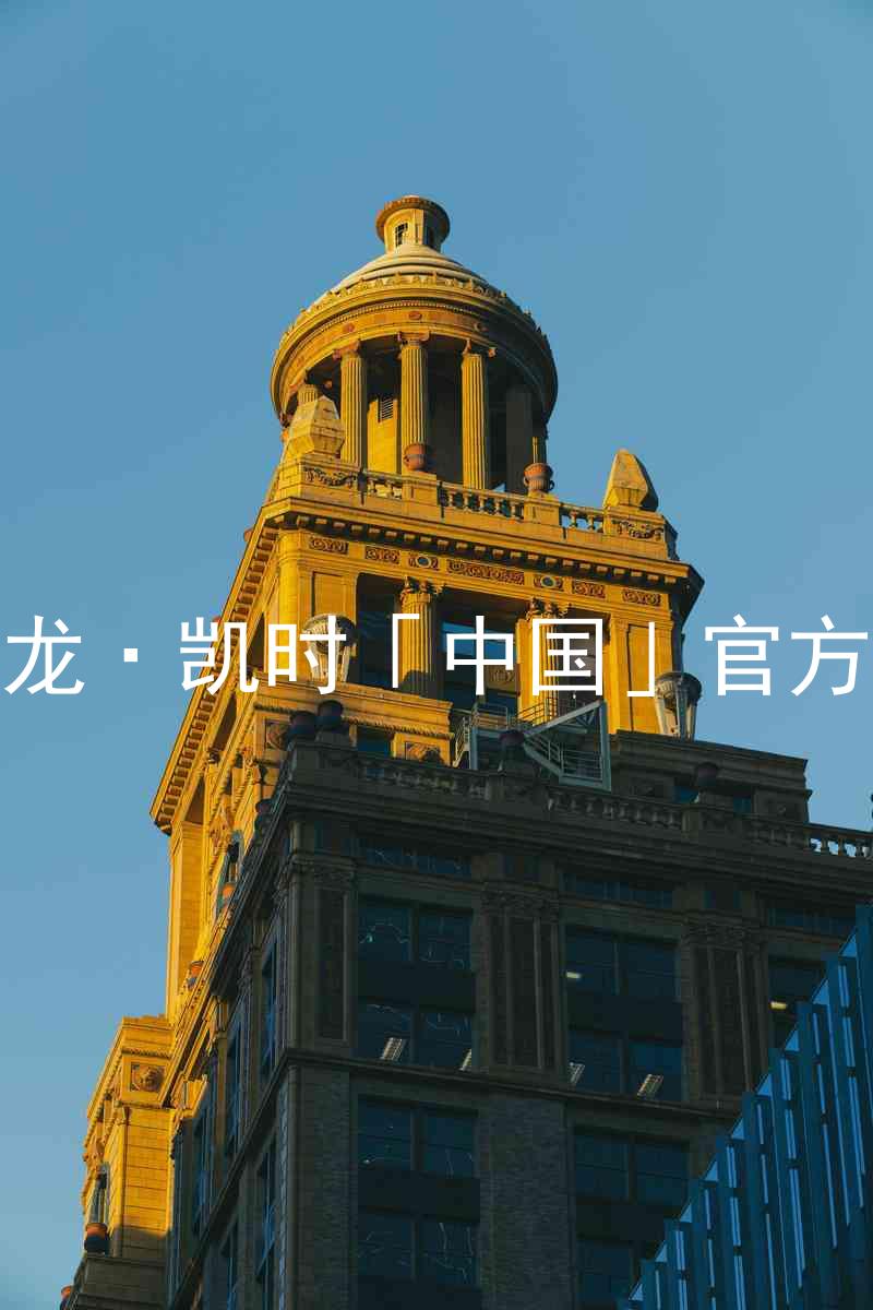 Z6尊龙·凯时「中国」官方网站