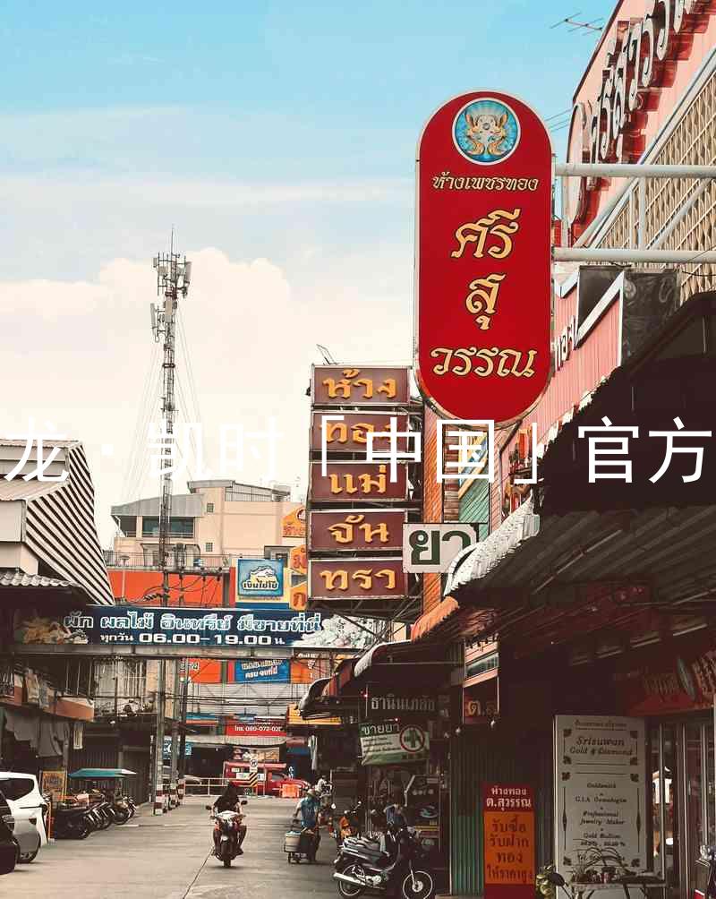 Z6尊龙·凯时「中国」官方网站